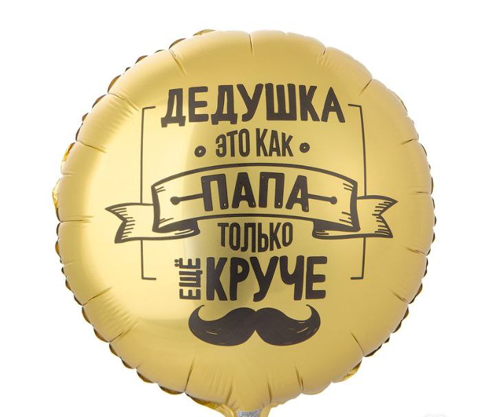шары дедушке шары Свиблово